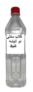 گلاب دو آتیشه بطری