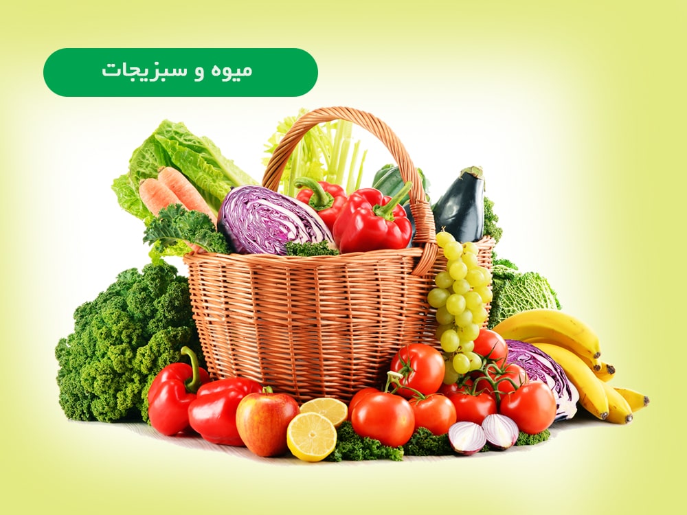 میوه-وسبزیجات-1