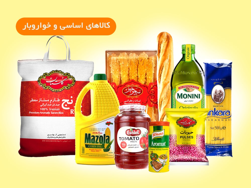 کالاهای-اساسی-و-خواروبار-1