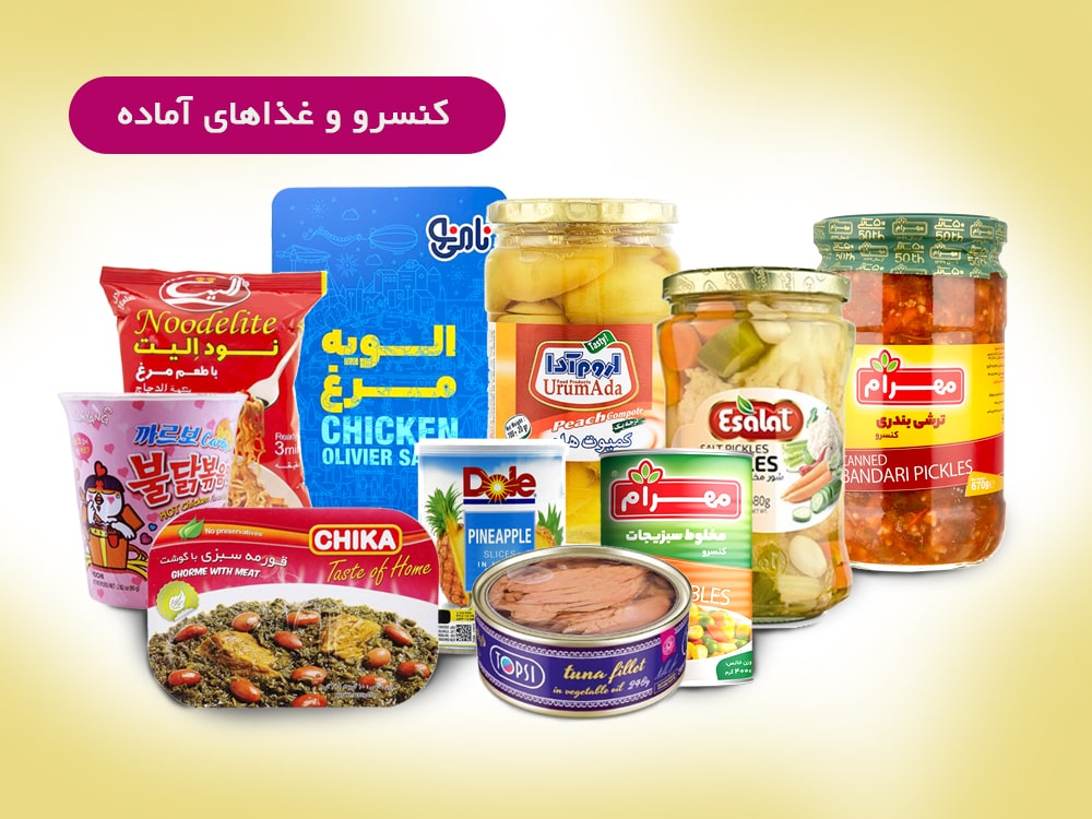 کنسرو-و-غذای-آماده-1